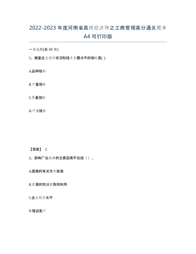 2022-2023年度河南省高级经济师之工商管理高分通关题库A4可打印版