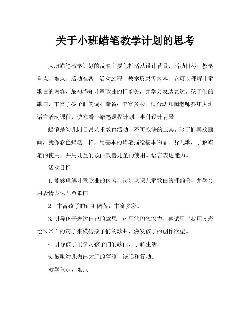 大班语言小蜡笔教案反思