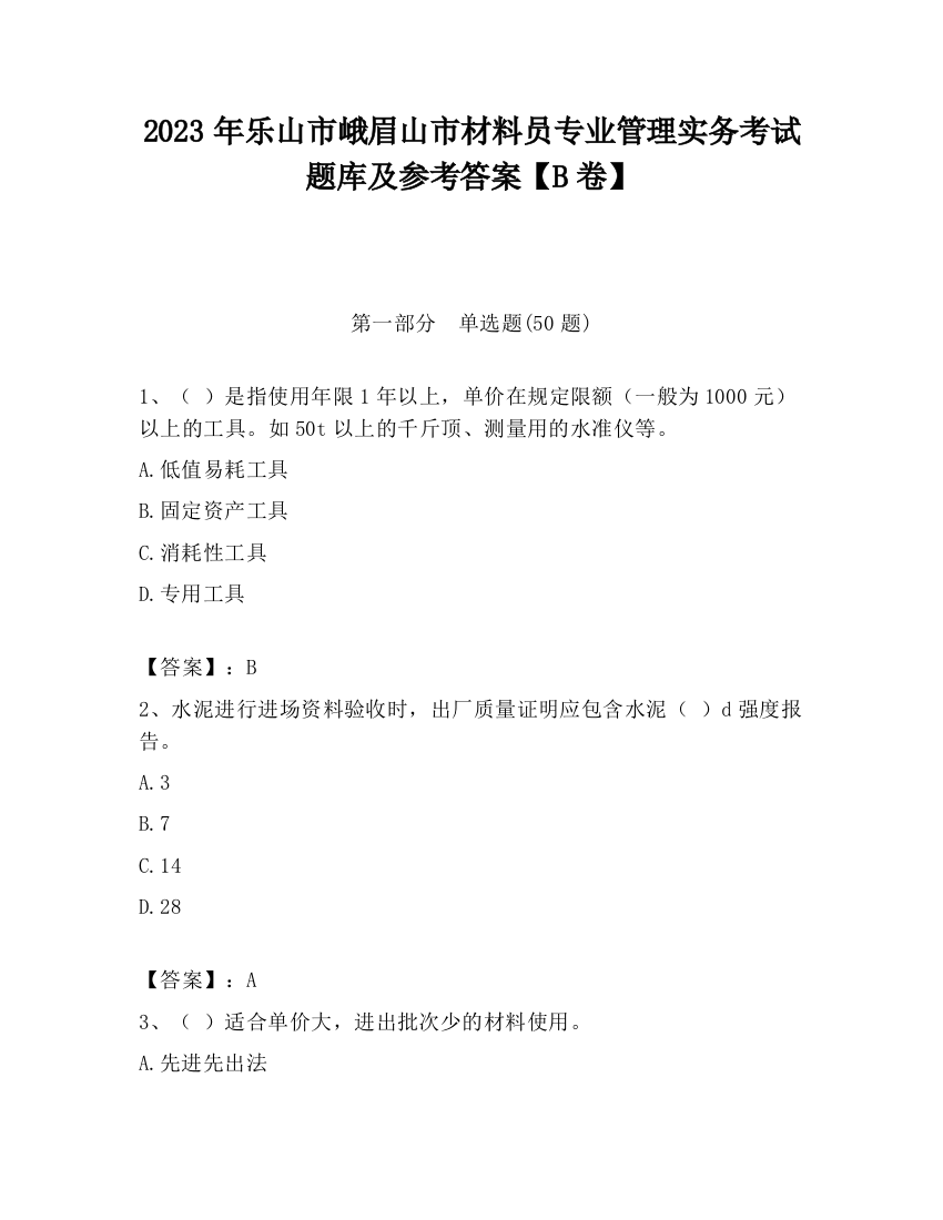 2023年乐山市峨眉山市材料员专业管理实务考试题库及参考答案【B卷】