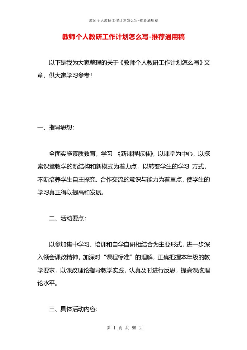 教师个人教研工作计划怎么写