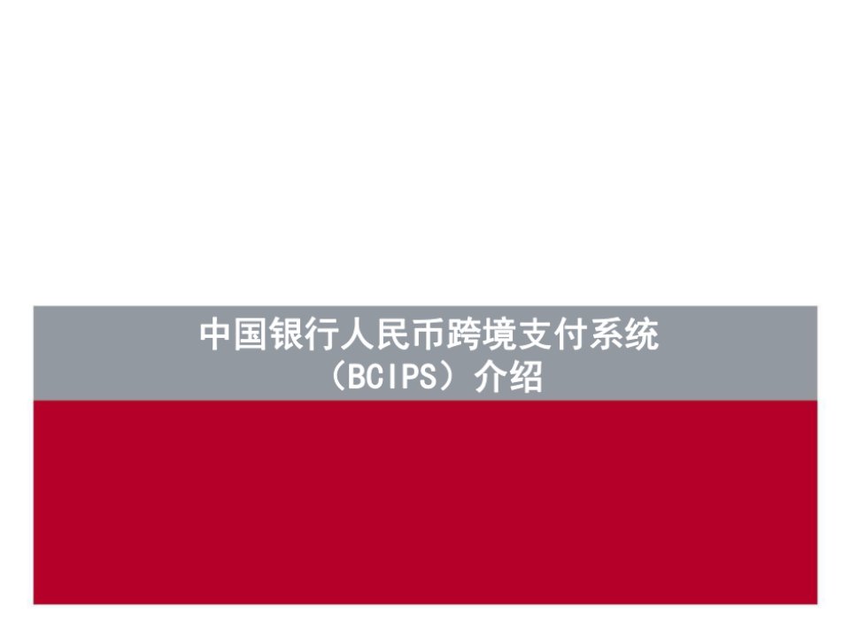 材料10中国银行人民币跨境支付系统BCIPS介绍