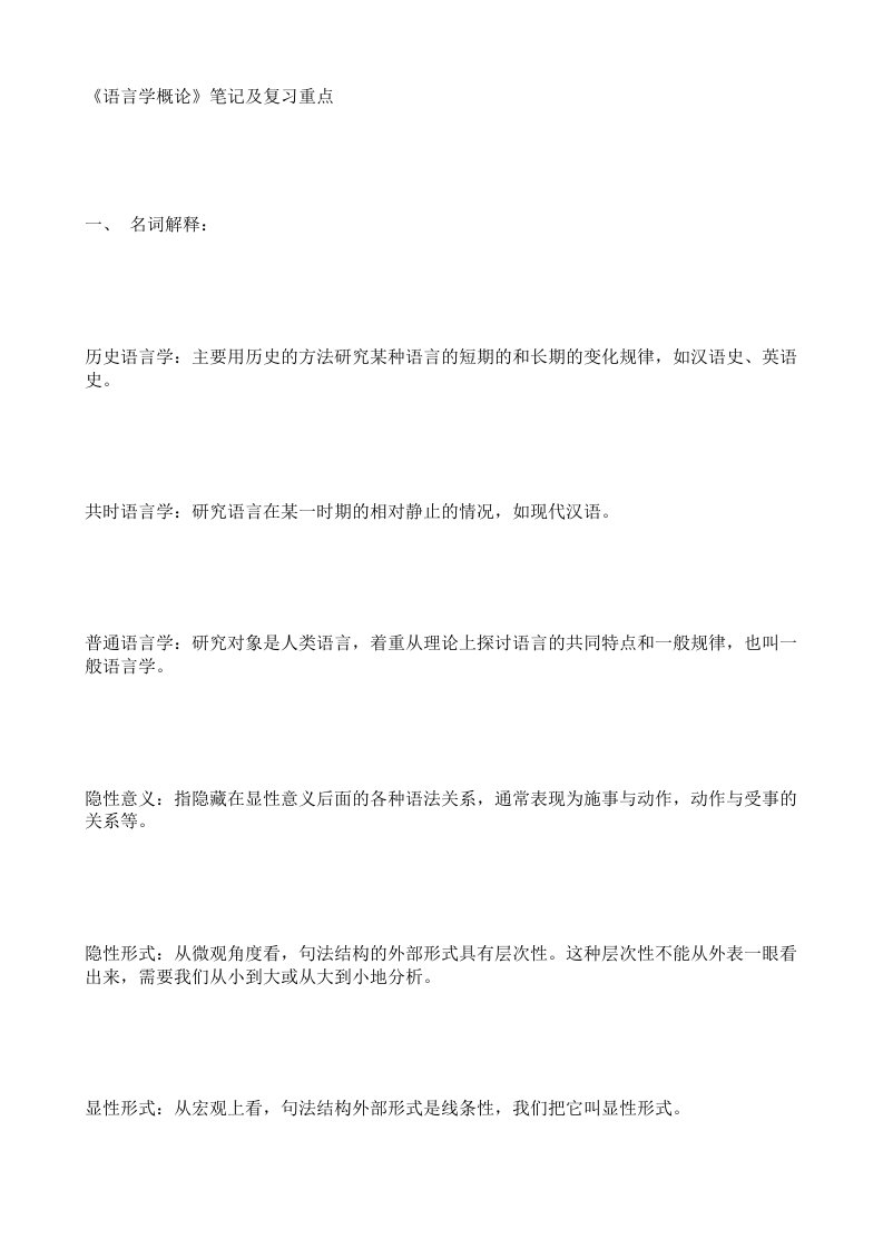 《语言学概论》笔记及复习重点