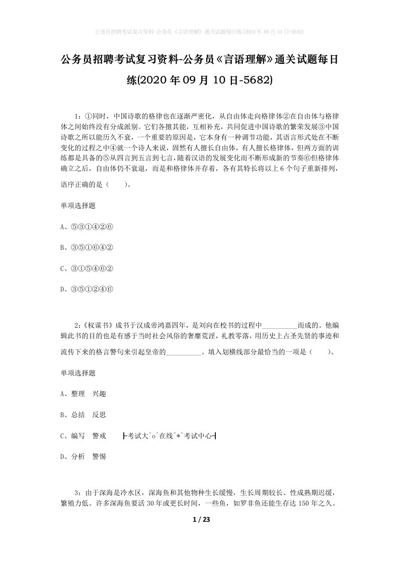 公务员招聘考试复习资料-公务员言语理解通关试题每日练2020年09月10日-5682