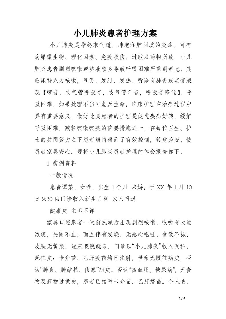 小儿肺炎患者护理方案