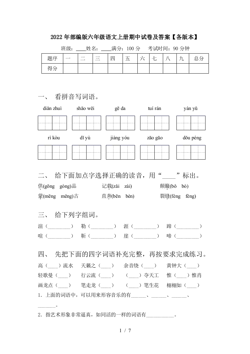 2022年部编版六年级语文上册期中试卷及答案【各版本】