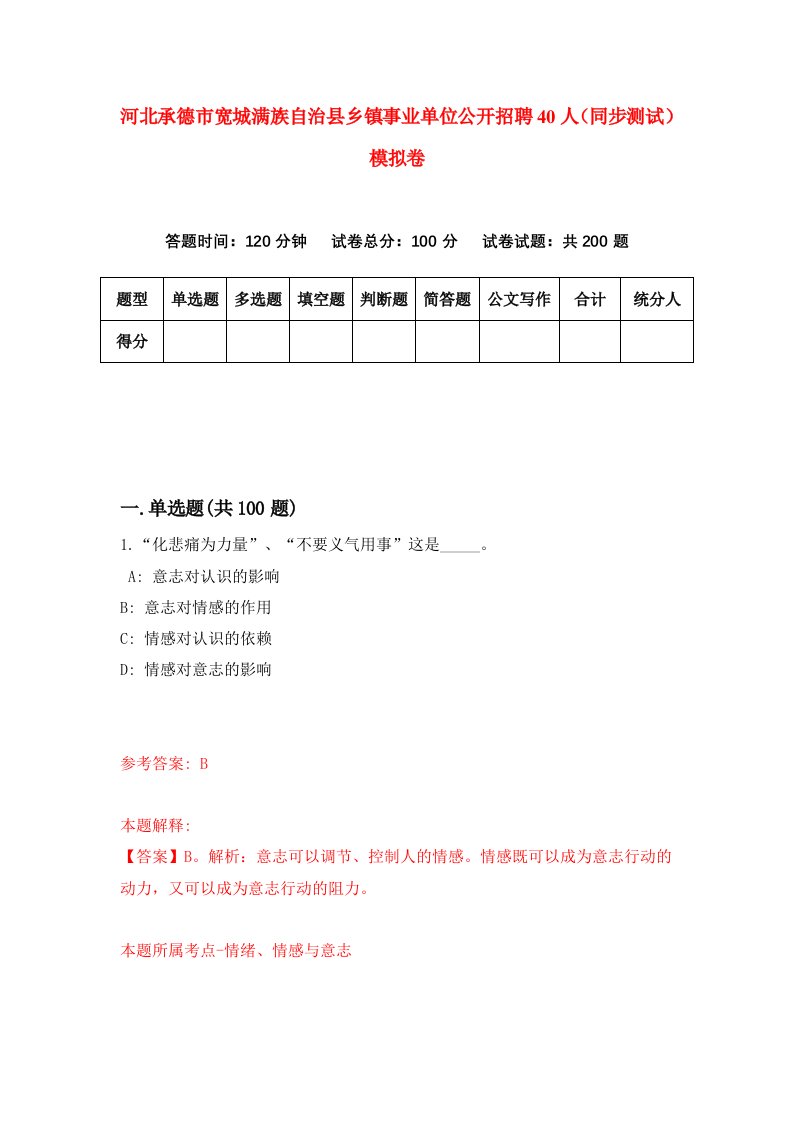 河北承德市宽城满族自治县乡镇事业单位公开招聘40人同步测试模拟卷第70套