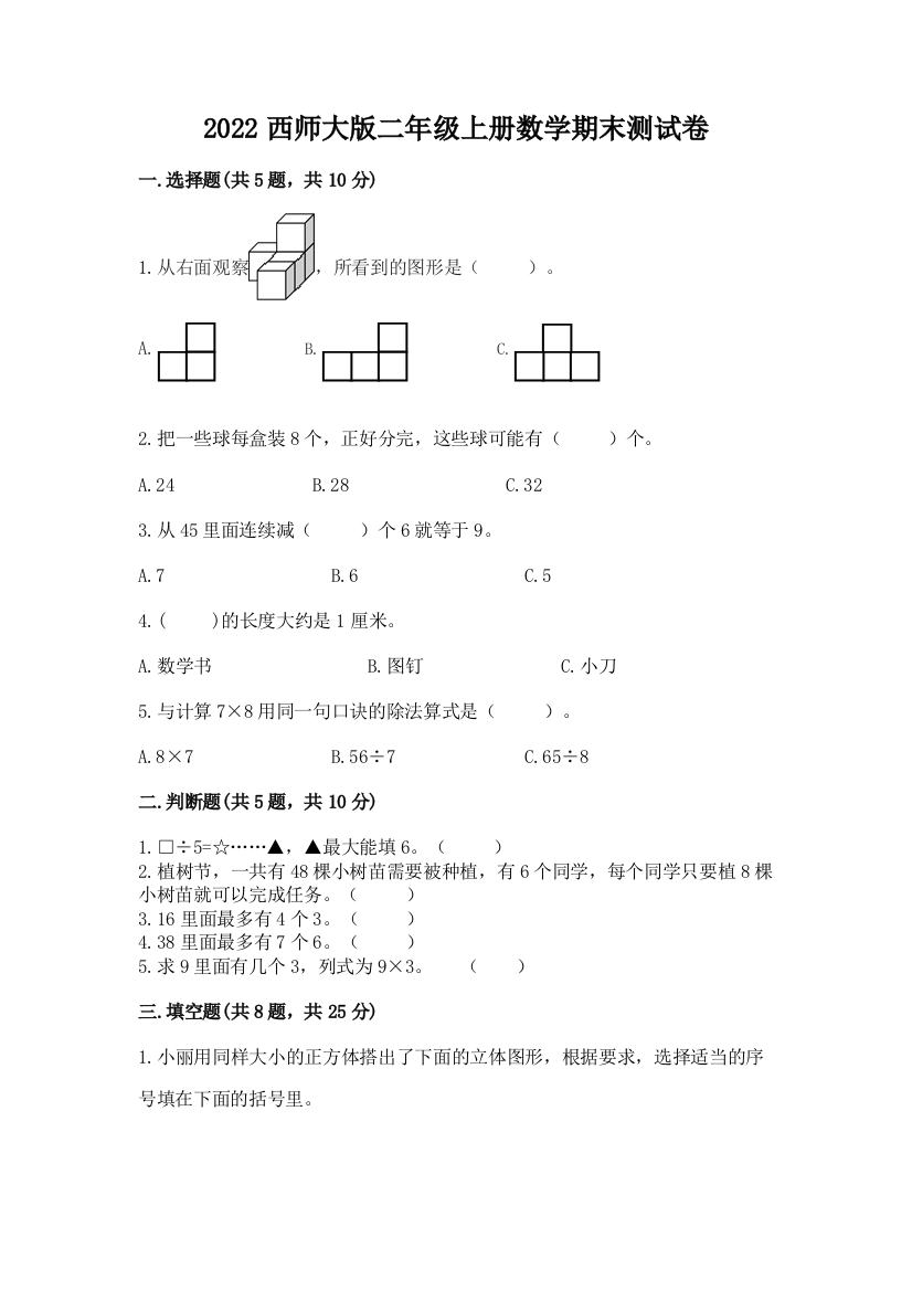 2022西师大版二年级上册数学期末测试卷含答案【典型题】