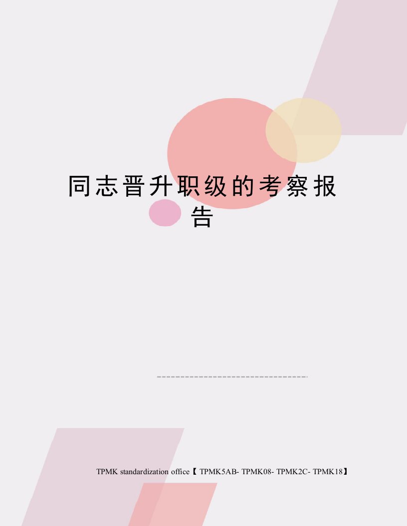 同志晋升职级的考察报告