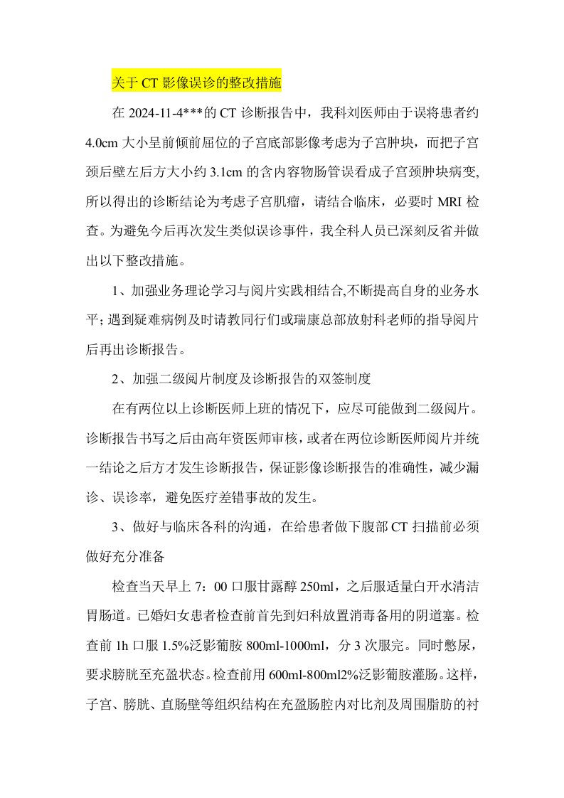 关于CT影像误诊的整改措施