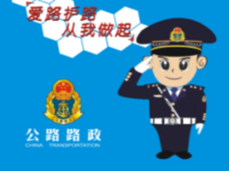 小学生爱路护路ppt课件