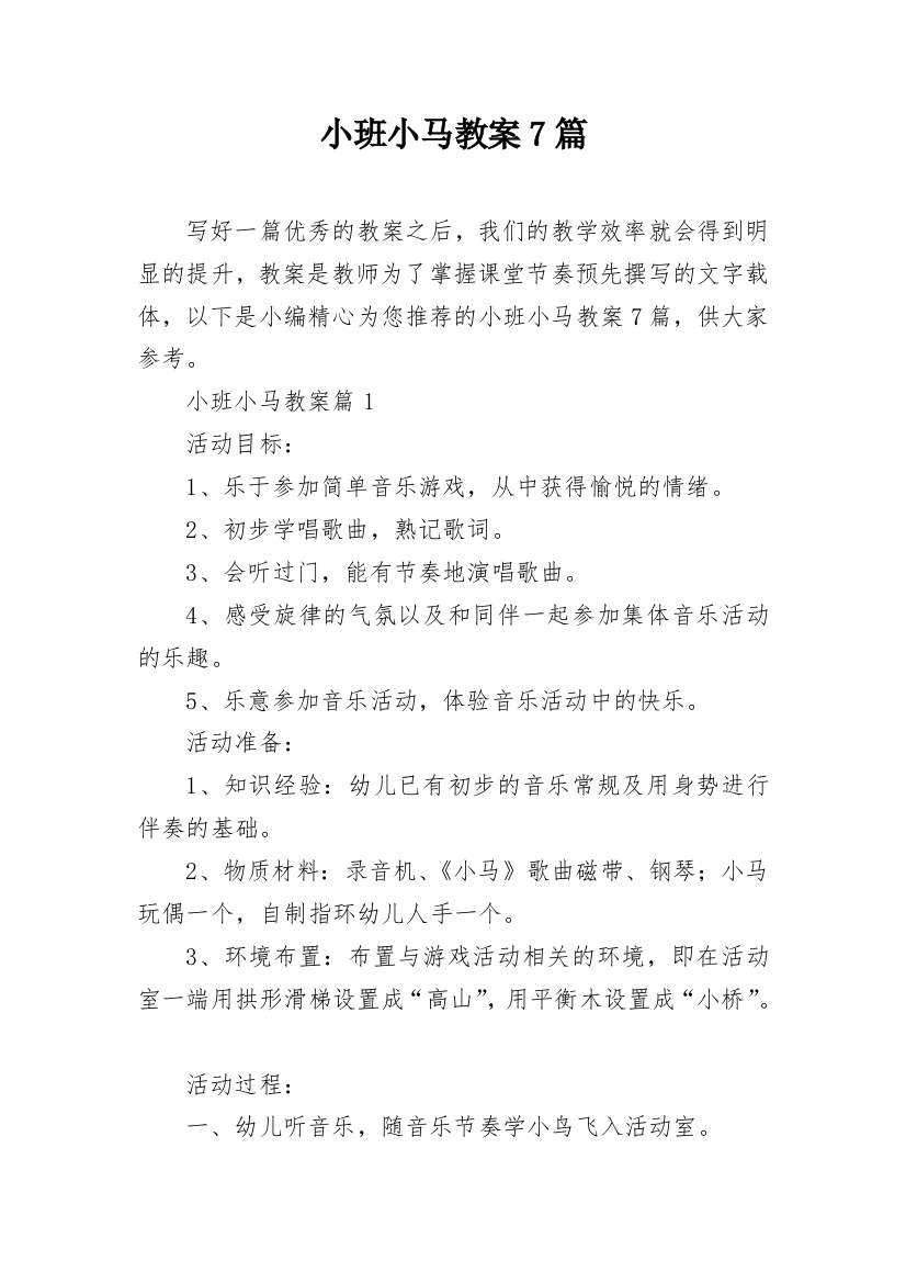 小班小马教案7篇