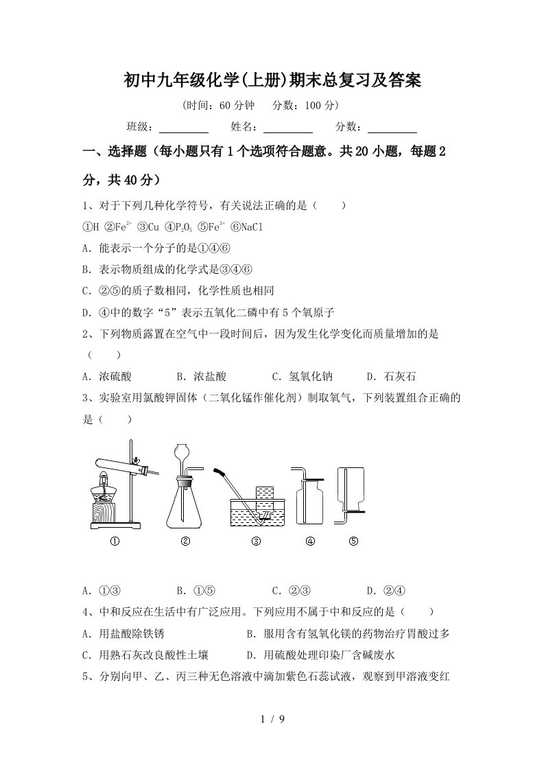 初中九年级化学上册期末总复习及答案