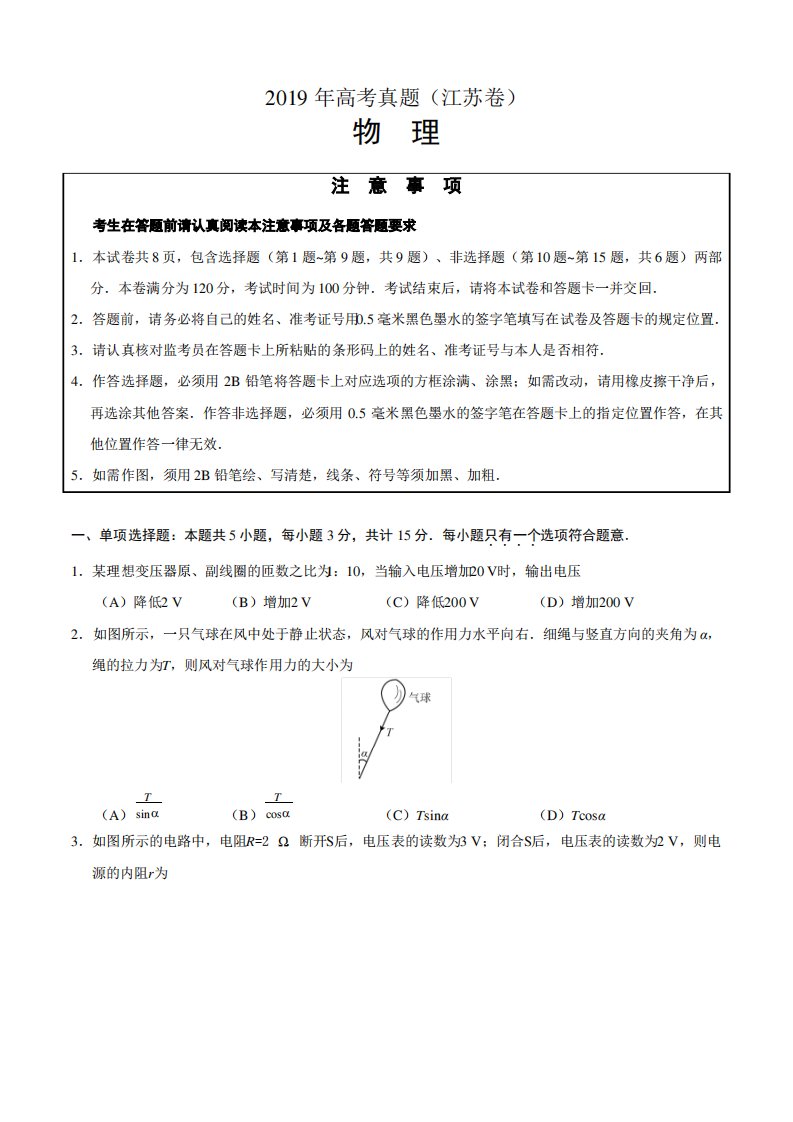 2019年江苏卷物理高考真题