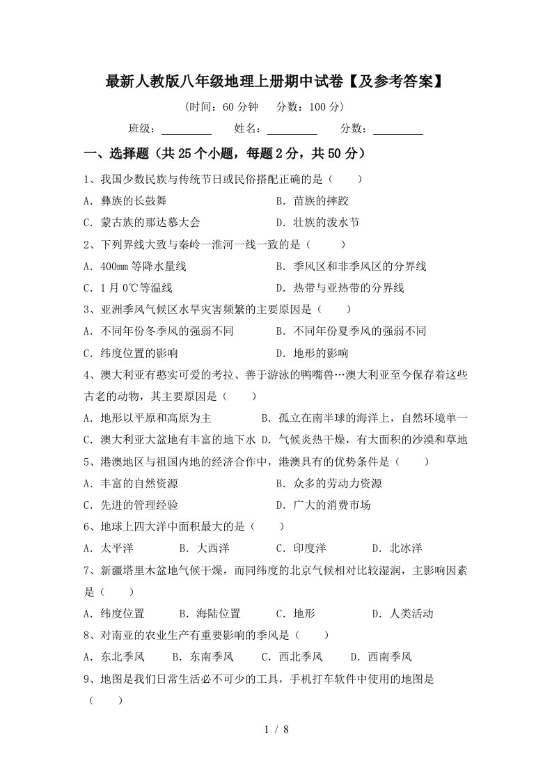 最新人教版八年级地理上册期中试卷及参考答案