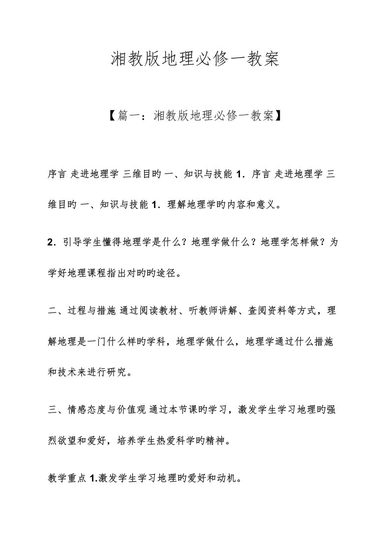 湘教版地理必修一教案