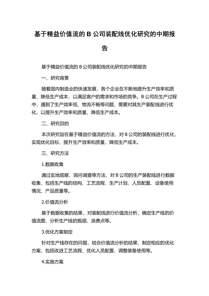 基于精益价值流的B公司装配线优化研究的中期报告