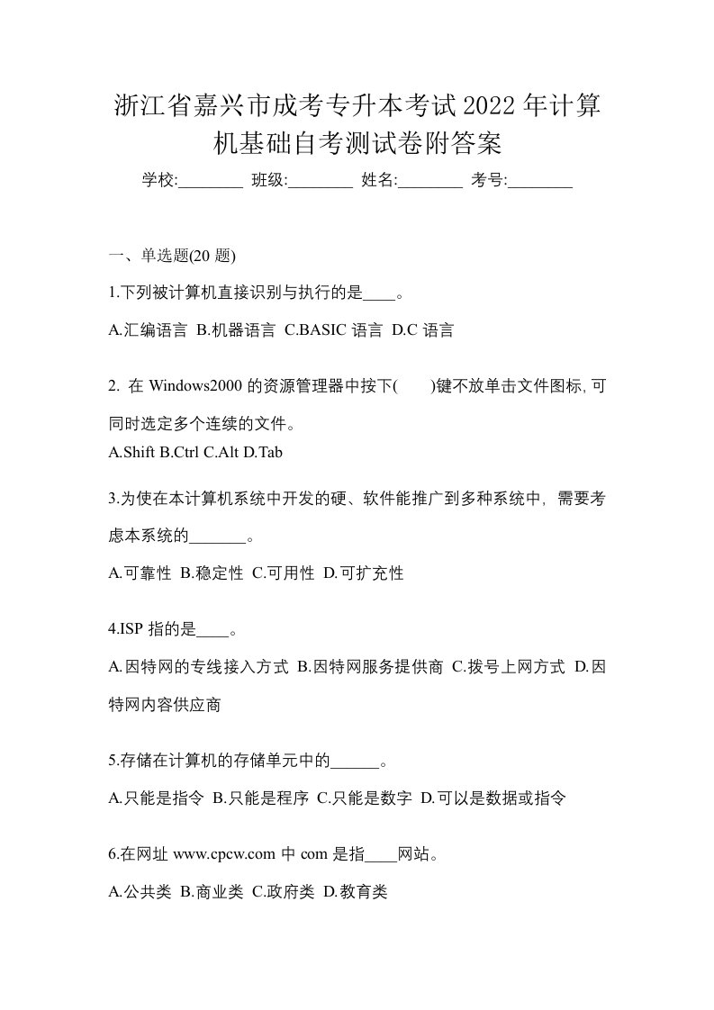 浙江省嘉兴市成考专升本考试2022年计算机基础自考测试卷附答案