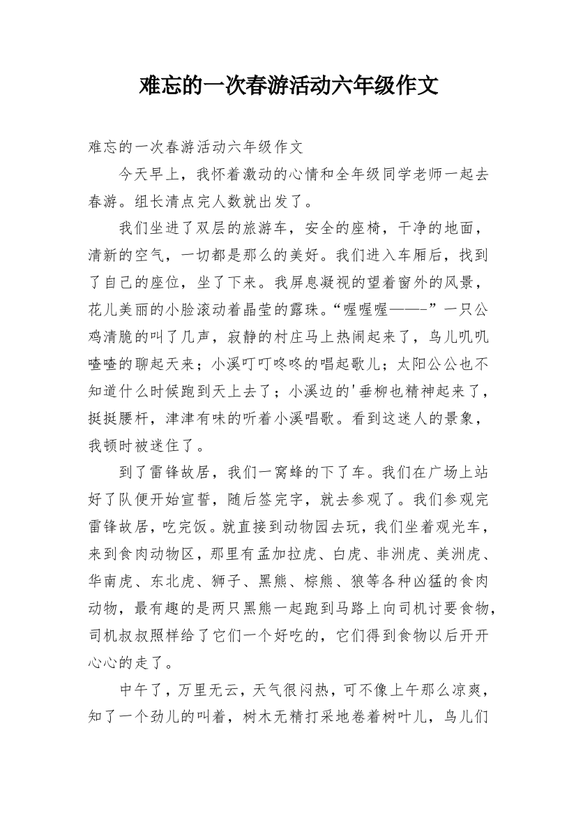 难忘的一次春游活动六年级作文