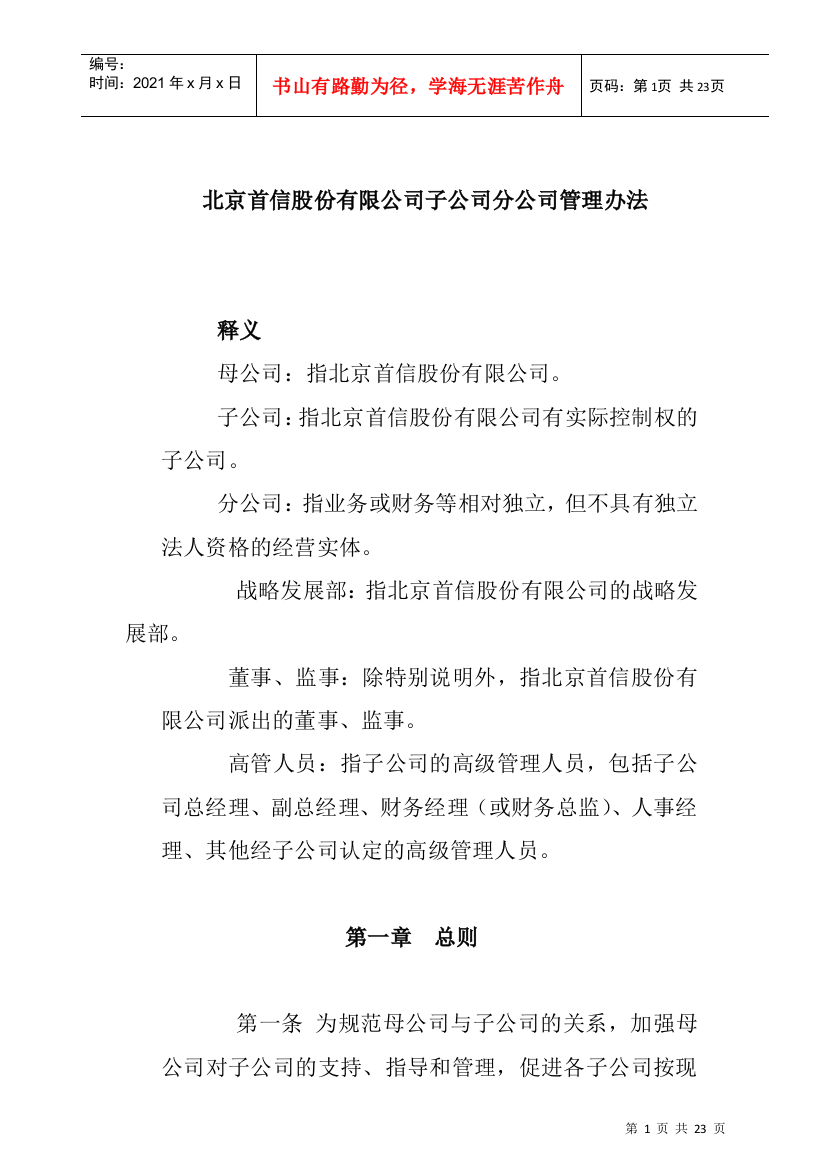 某公司的分公司管理制度