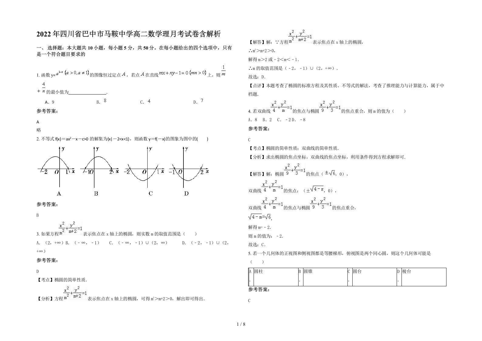 2022年四川省巴中市马鞍中学高二数学理月考试卷含解析