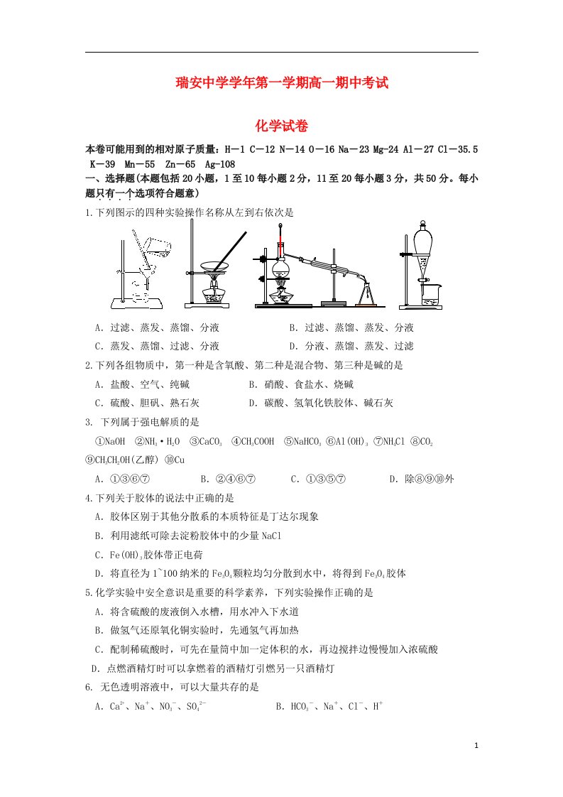 浙江省瑞安中学高一化学上学期期中试题苏教版