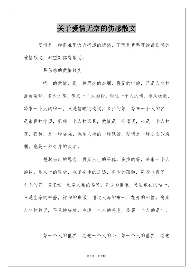 关于爱情无奈的伤感散文