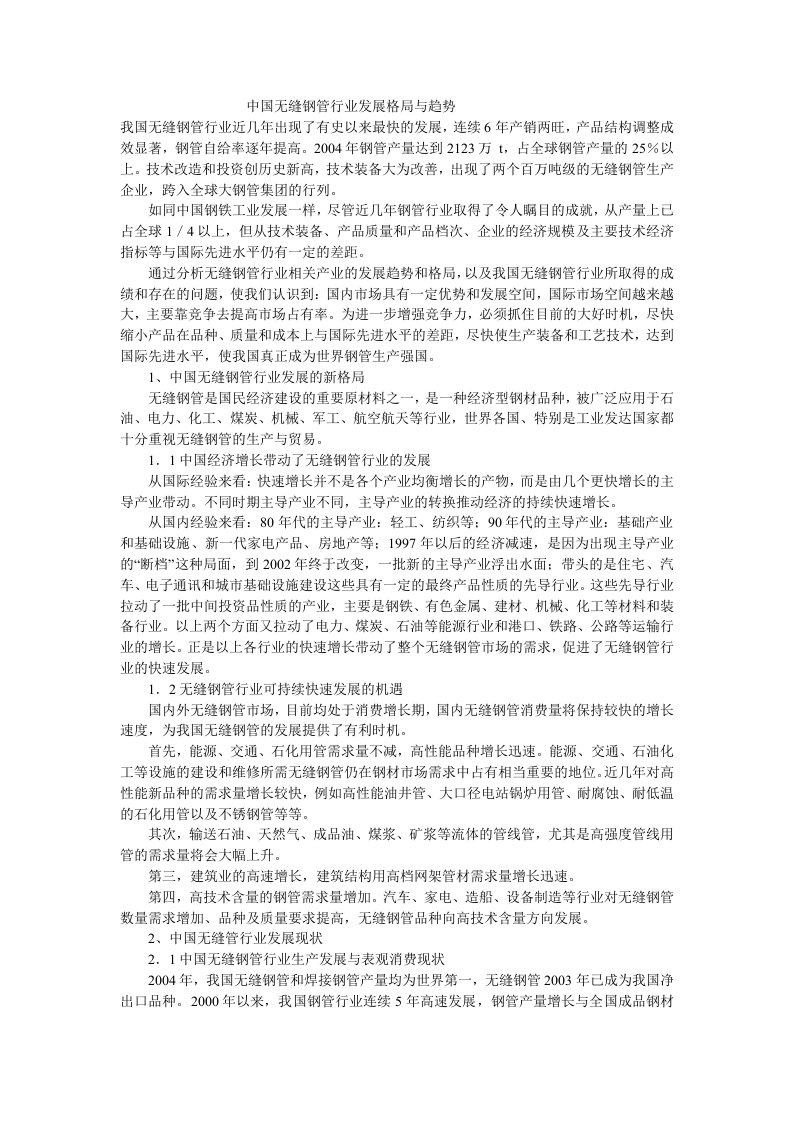 中国无缝钢管行业发展格局与趋势