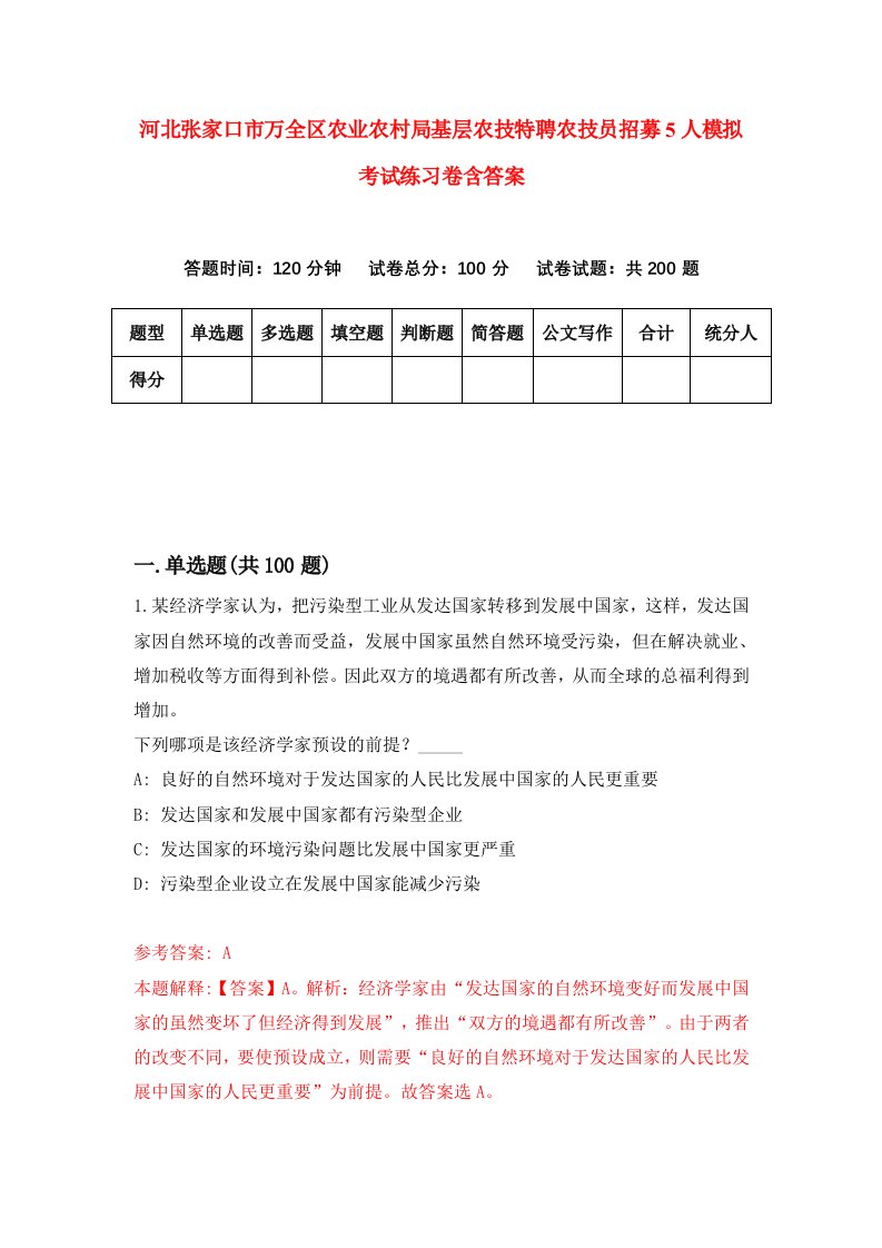 河北张家口市万全区农业农村局基层农技特聘农技员招募5人模拟考试练习卷含答案第6版