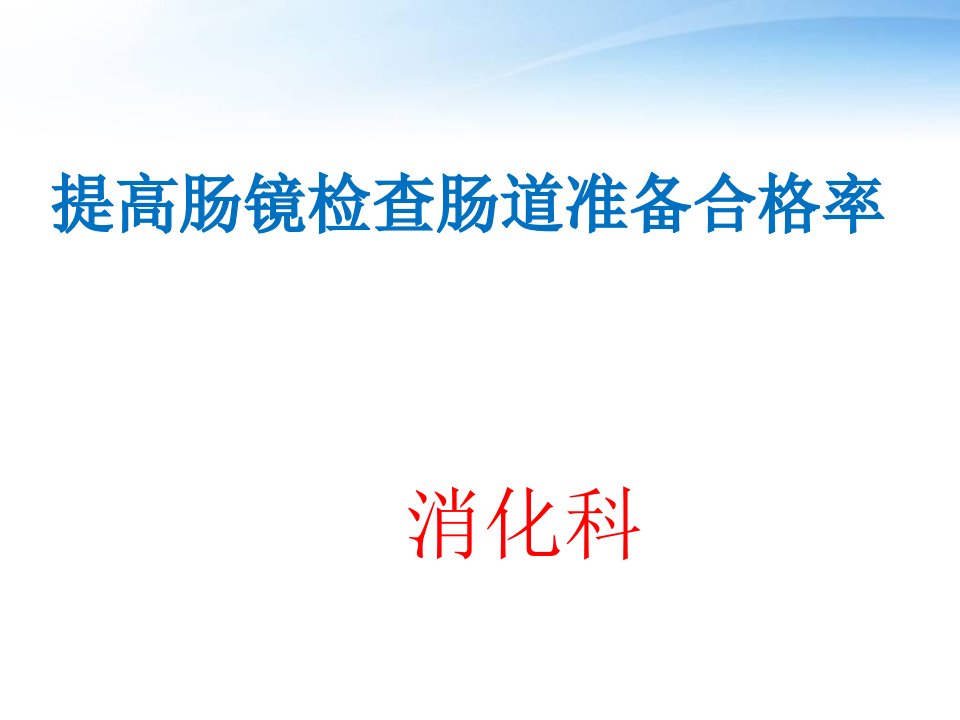 提高肠镜检查肠道准备合格率【消化科】