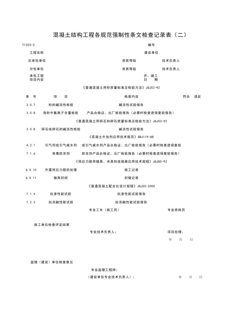 建筑工程-T12032_混凝土结构工程各规范强制性条检查记录表二