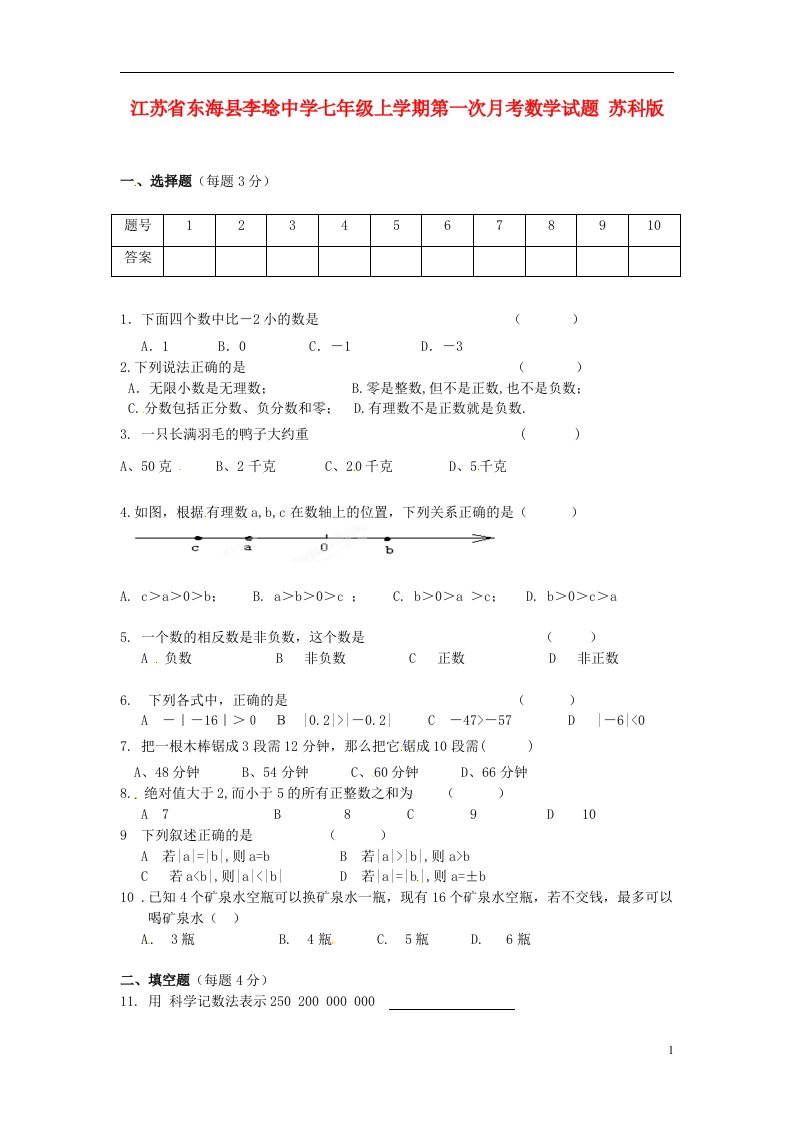 江苏省东海县李埝中学七级数学上学期第一次月考试题