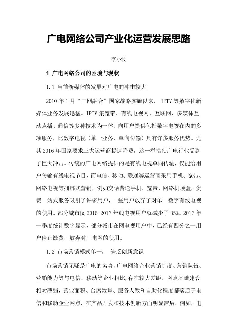 广电网络公司产业运营发展思路