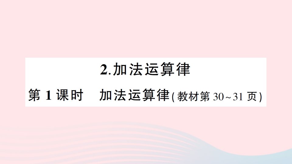 2023四年级数学上册二加减法的关系和加法运算律2加法运算律第1课时加法运算律作业课件西师大版