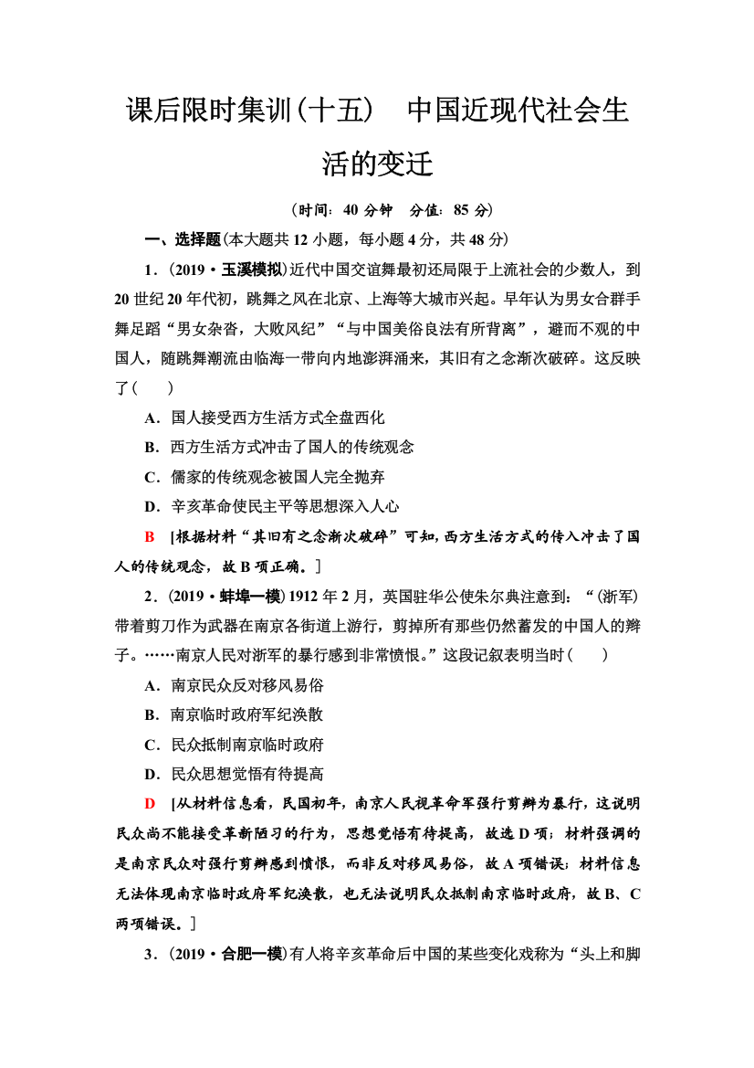 2021届人民版高考历史一轮复习课后限时集训15　中国近现代社会生活的变迁