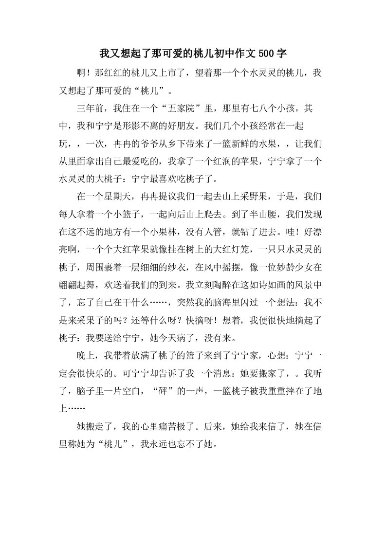 我又想起了那可爱的桃儿初中作文500字