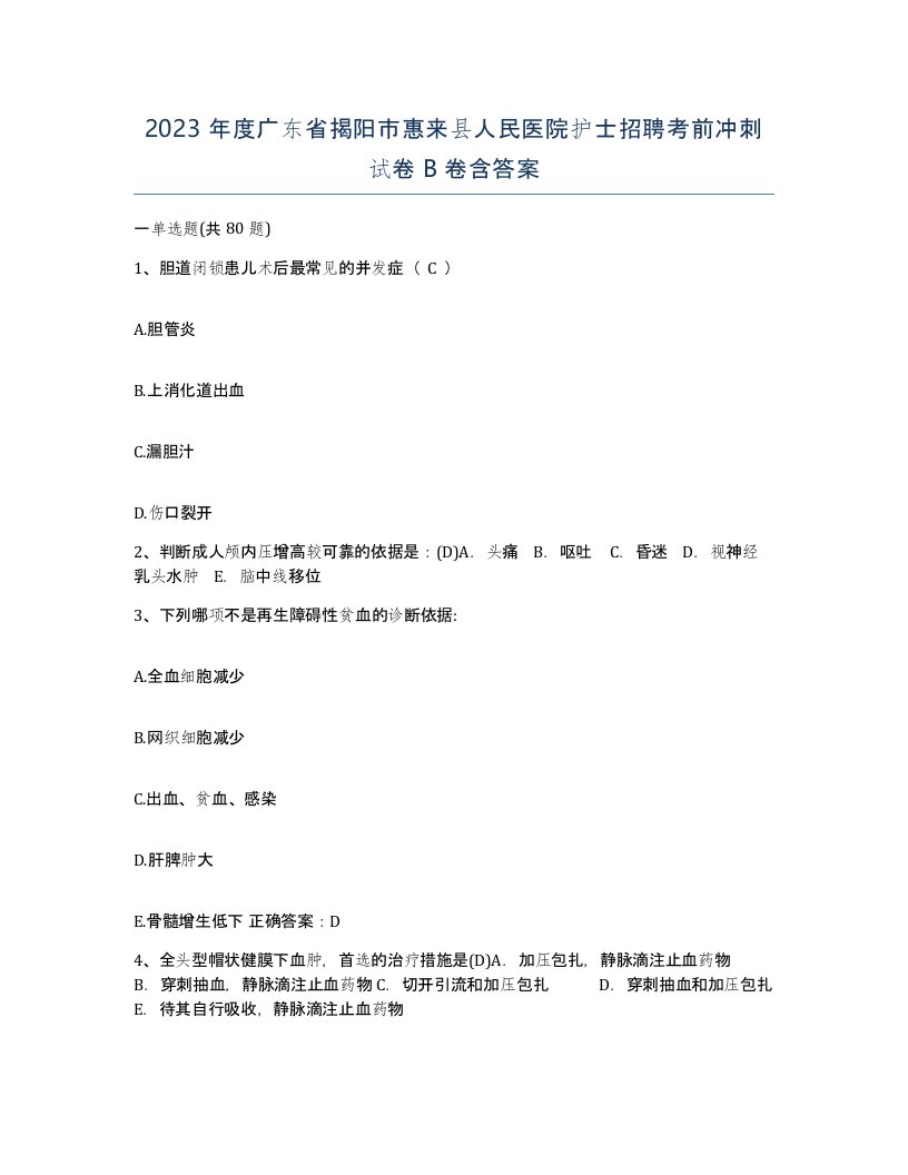 2023年度广东省揭阳市惠来县人民医院护士招聘考前冲刺试卷B卷含答案