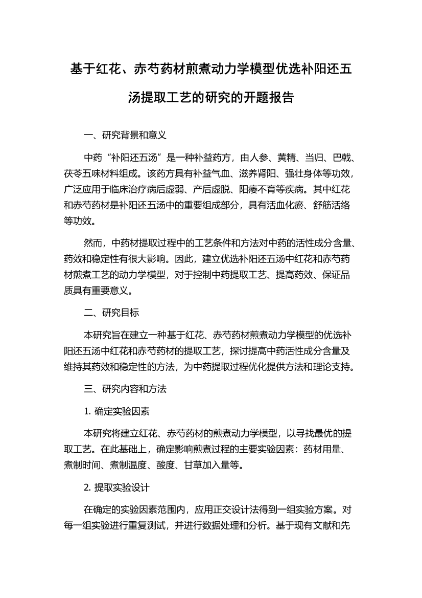 基于红花、赤芍药材煎煮动力学模型优选补阳还五汤提取工艺的研究的开题报告