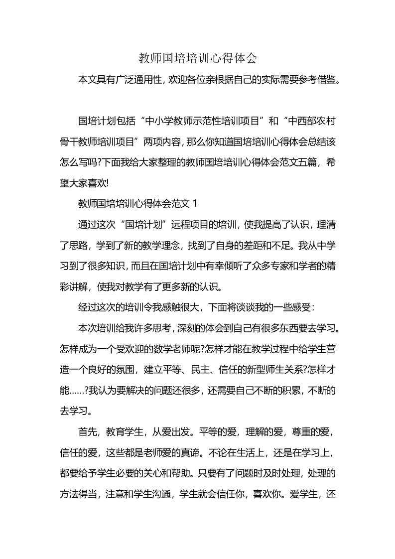 教师国培培训心得体会