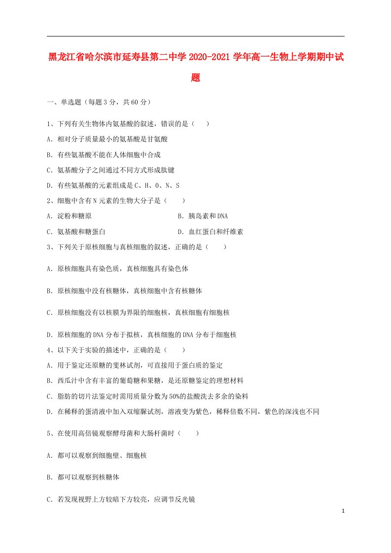 黑龙江省哈尔滨市延寿县第二中学2020_2021学年高一生物上学期期中试题