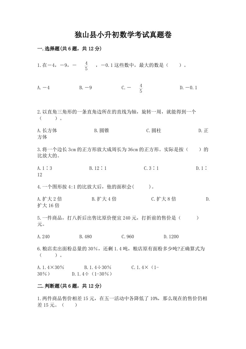 独山县小升初数学考试真题卷带答案