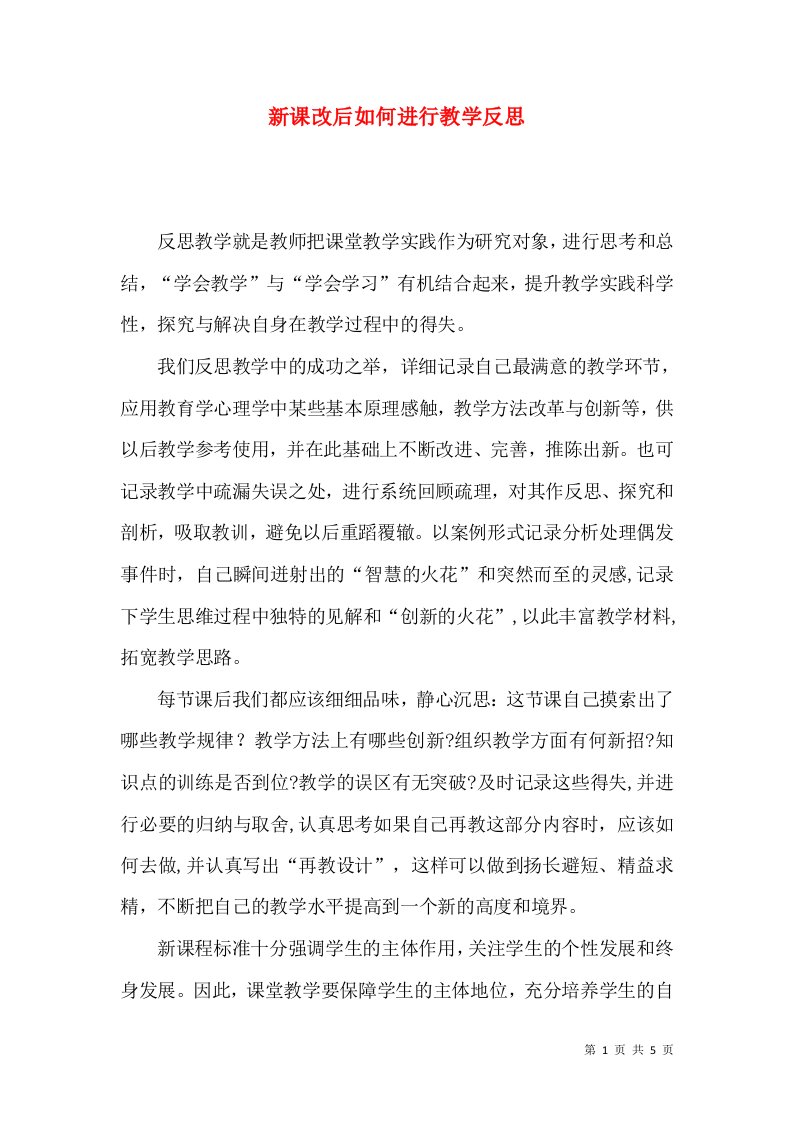 新课改后如何进行教学反思