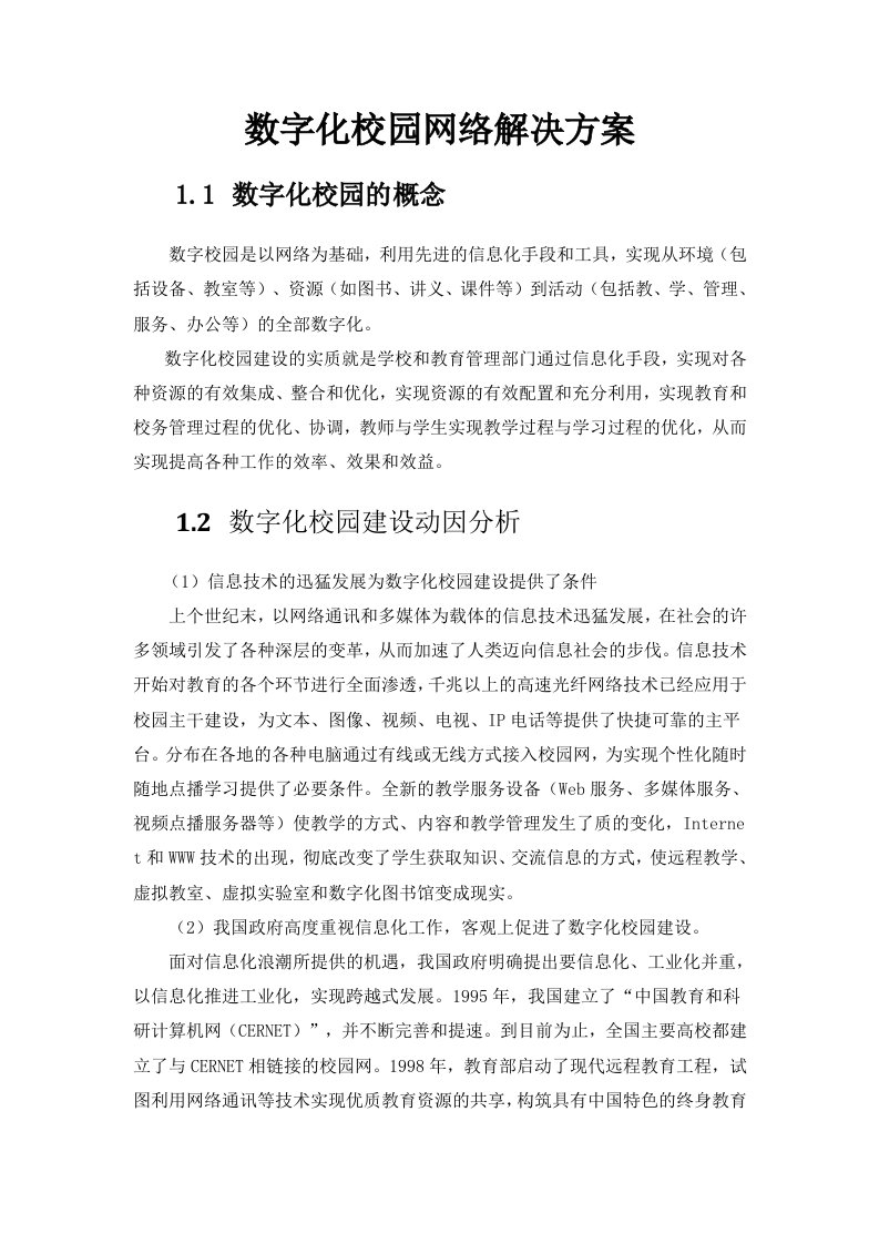 数字化校园网络解决方案