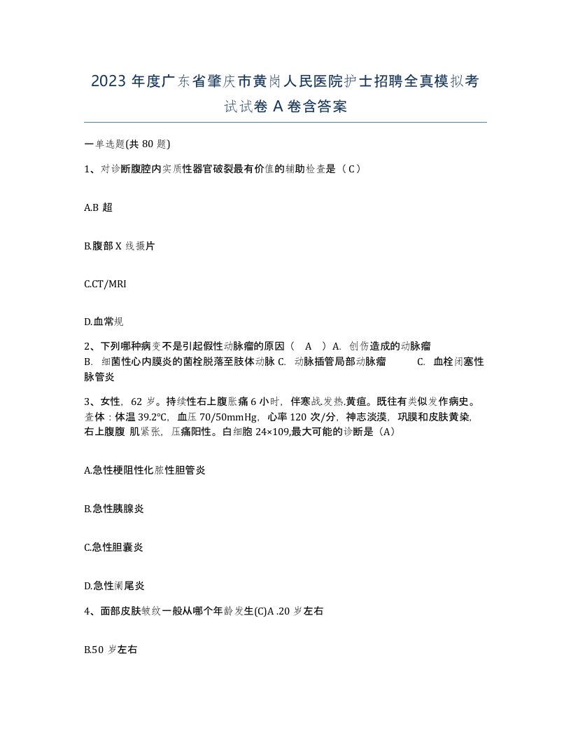 2023年度广东省肇庆市黄岗人民医院护士招聘全真模拟考试试卷A卷含答案