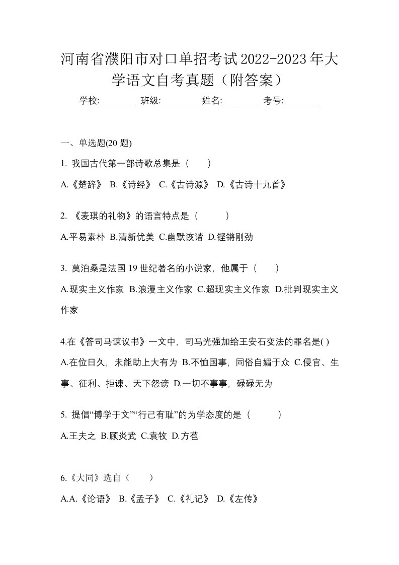 河南省濮阳市对口单招考试2022-2023年大学语文自考真题附答案