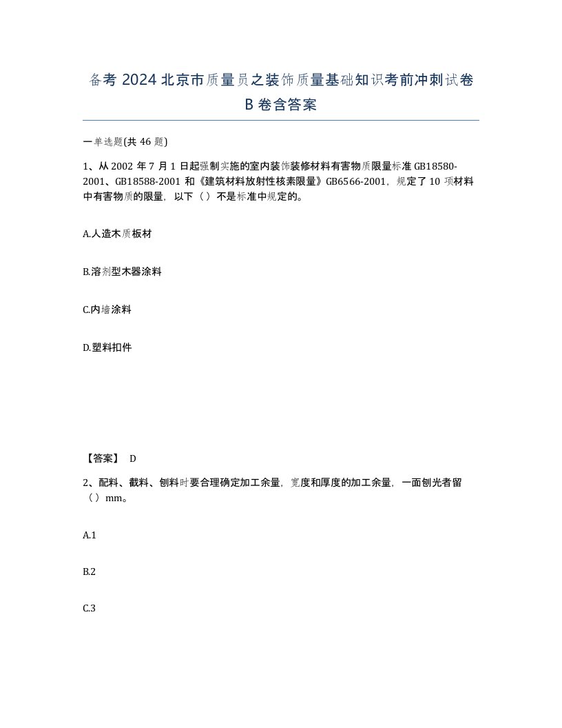 备考2024北京市质量员之装饰质量基础知识考前冲刺试卷B卷含答案