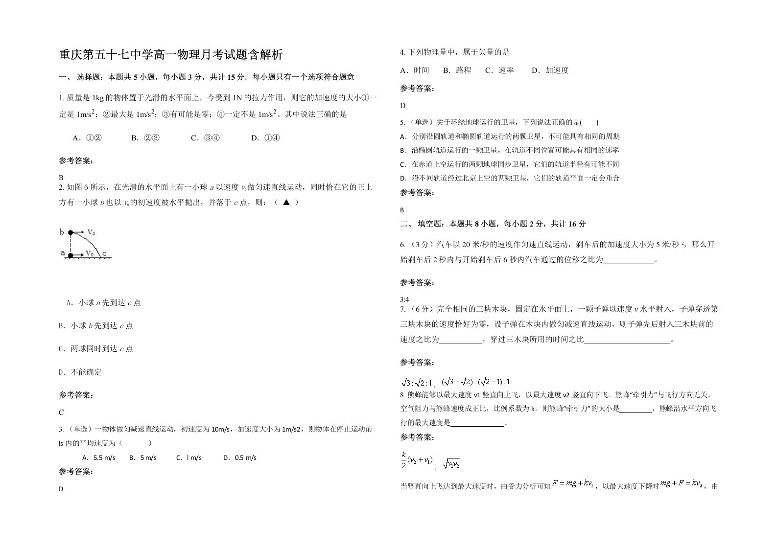 重庆第五十七中学高一物理月考试题含解析