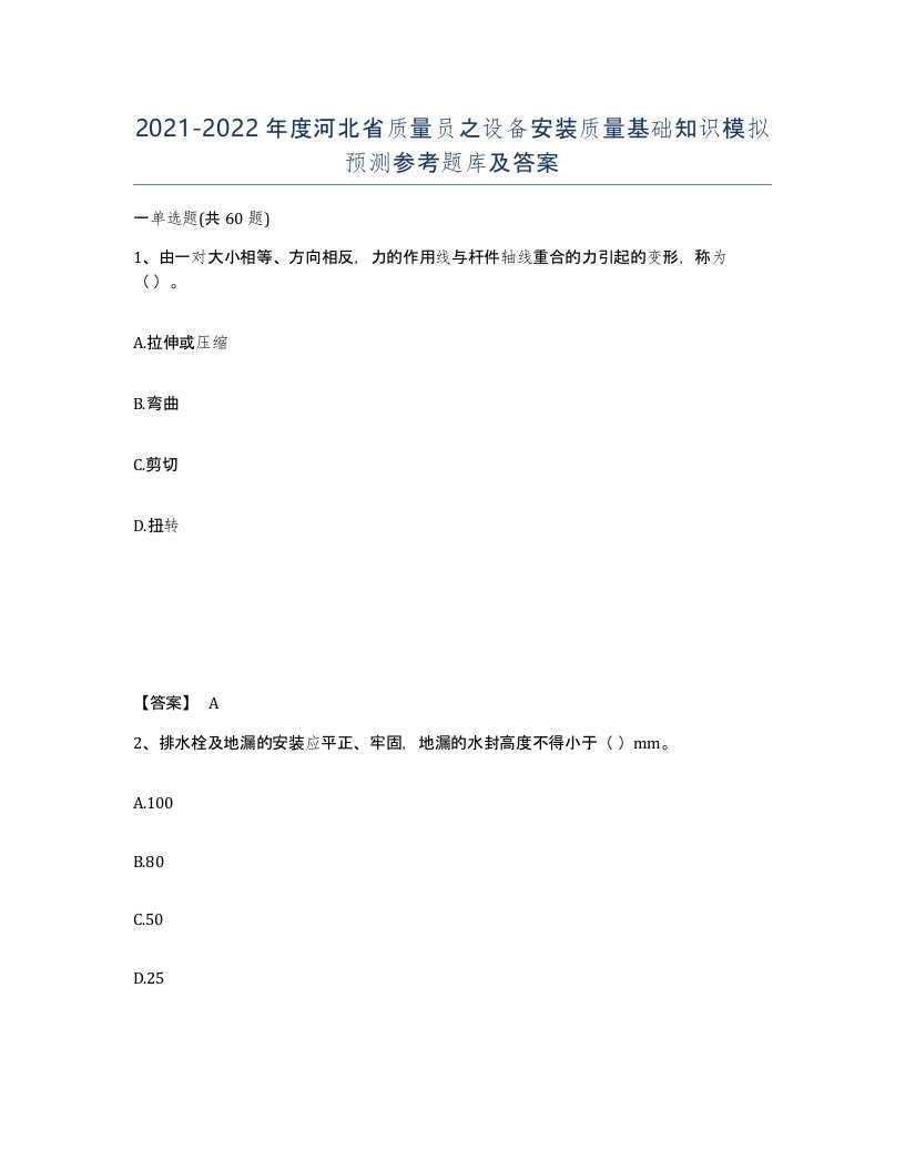 2021-2022年度河北省质量员之设备安装质量基础知识模拟预测参考题库及答案