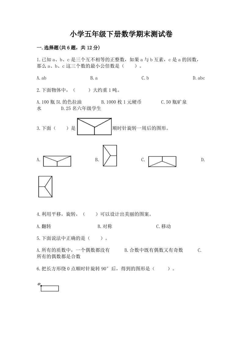 小学五年级下册数学期末测试卷附答案（完整版）