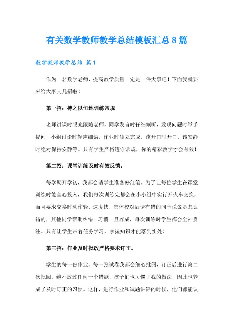 有关数学教师教学总结模板汇总8篇