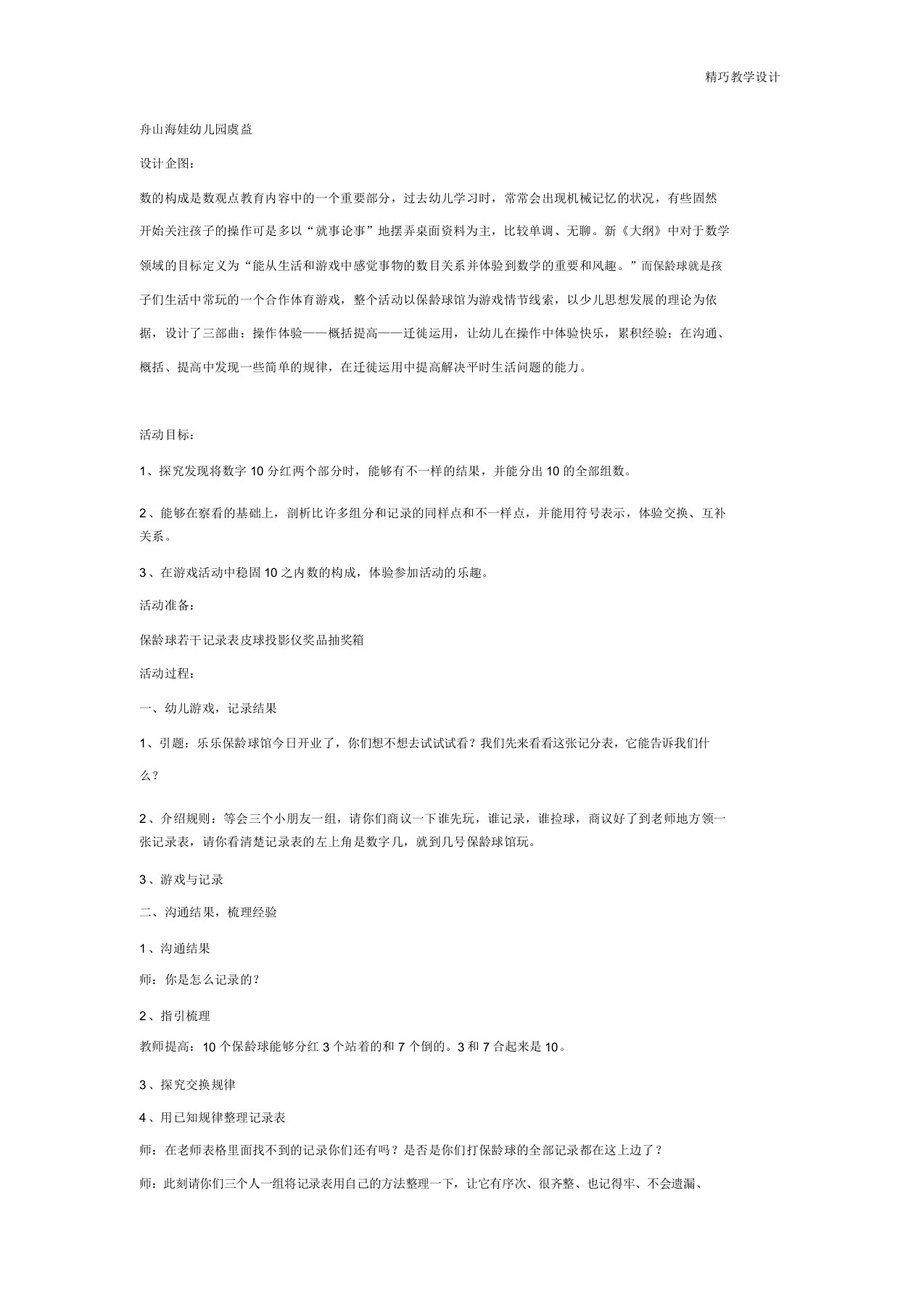 最新大班数学活动：保龄球馆